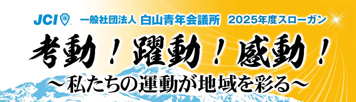 2025年度スローガン