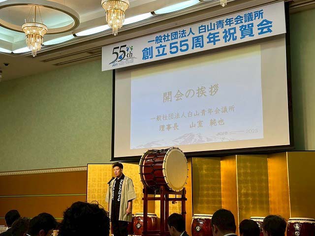 一般社団法人白山青年会議所創立55周年祝賀会