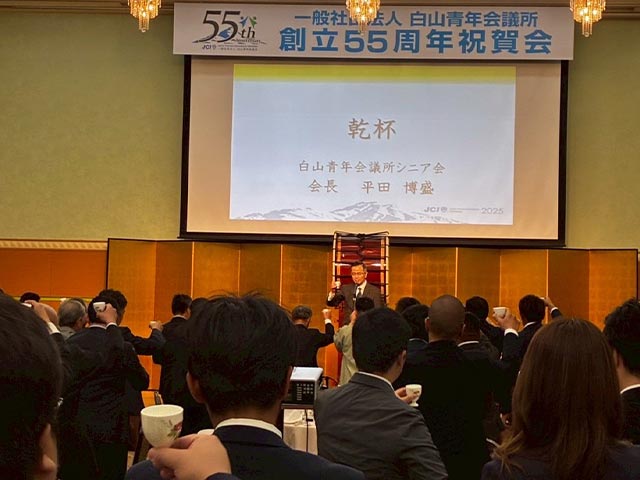 一般社団法人白山青年会議所創立55周年祝賀会