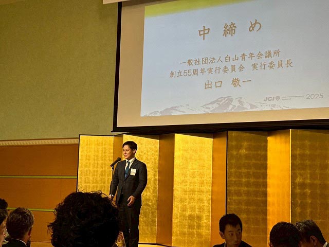 一般社団法人白山青年会議所創立55周年祝賀会