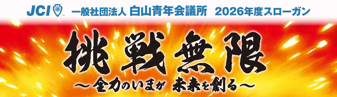 一般社団法人白山青年会議所