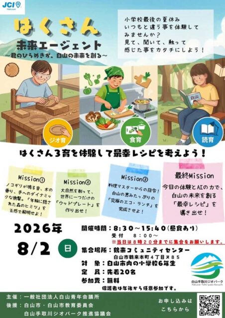 君のひらめきが、白山の未来を創る